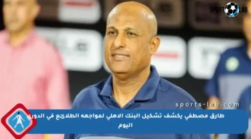 طارق مصطفى يكشف تشكيل البنك الأهلي لمواجهة الطلائع في الدوري اليوم